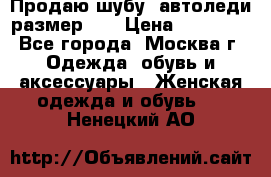 Продаю шубу, автоледи размер 46 › Цена ­ 20 000 - Все города, Москва г. Одежда, обувь и аксессуары » Женская одежда и обувь   . Ненецкий АО